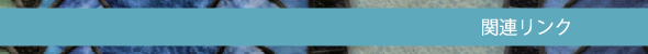 関連リンク